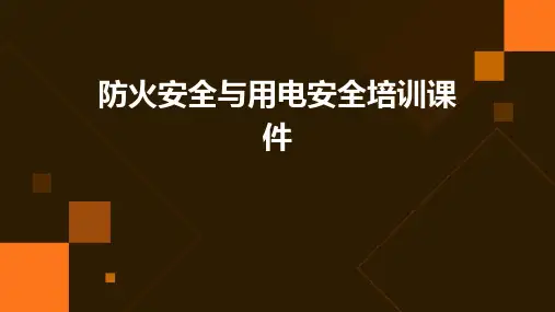防火安全与用电安全培训课件