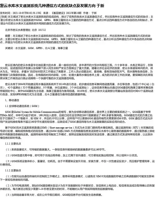 密云水库水文遥测系统几种通信方式的优缺点及发展方向于新
