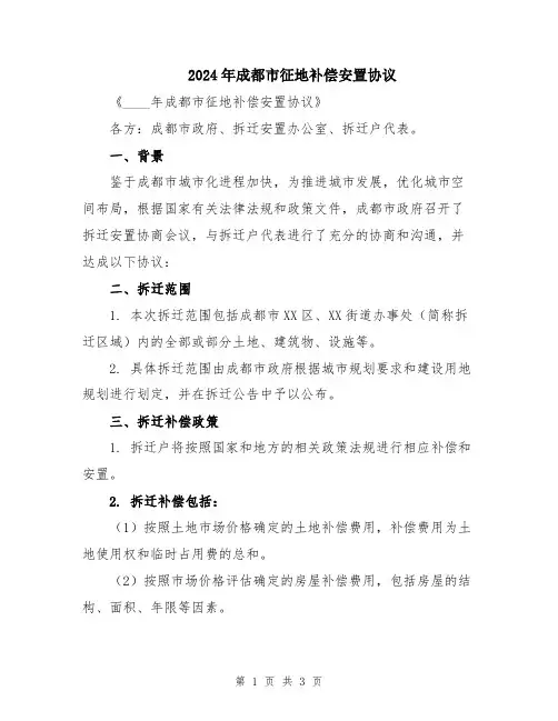 2024年成都市征地补偿安置协议