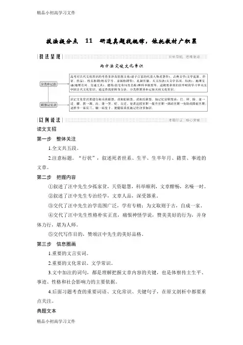 【精品】高考语文二轮培优江苏专用文档：第二部分专题一文言文阅读技法提分点11含答案