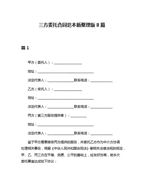 三方委托合同范本新整理版8篇