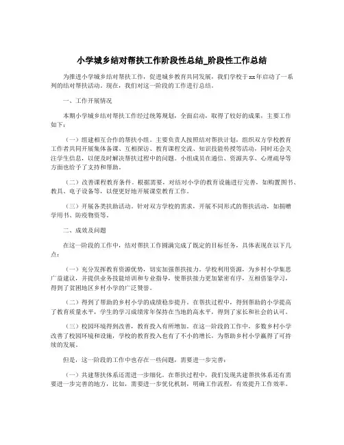 小学城乡结对帮扶工作阶段性总结_阶段性工作总结