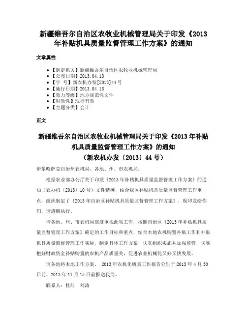 新疆维吾尔自治区农牧业机械管理局关于印发《2013年补贴机具质量监督管理工作方案》的通知