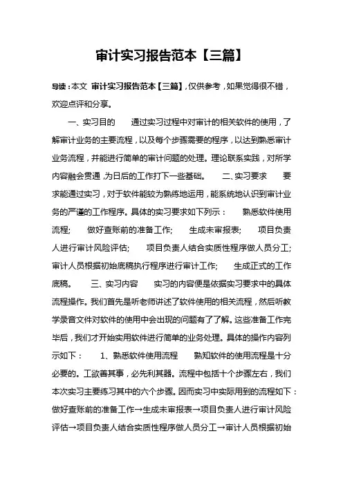 审计实习报告范本【三篇】