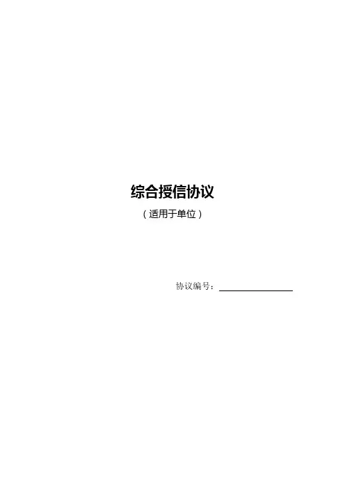 (完整版)银行综合授信协议
