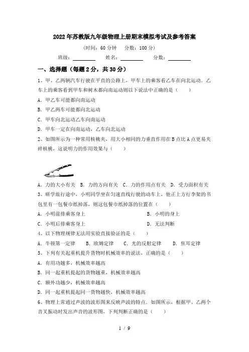 2022年苏教版九年级物理上册期末模拟考试及参考答案