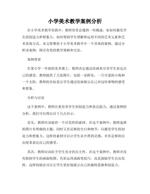 小学美术教学案例分析