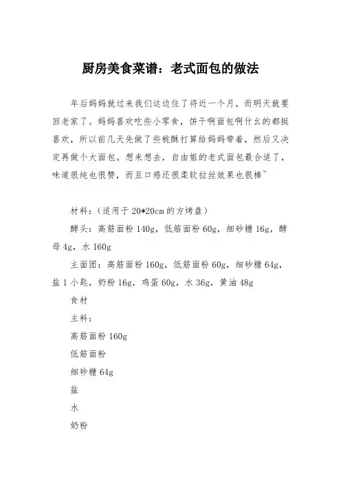 厨房美食菜谱：老式面包的做法_1