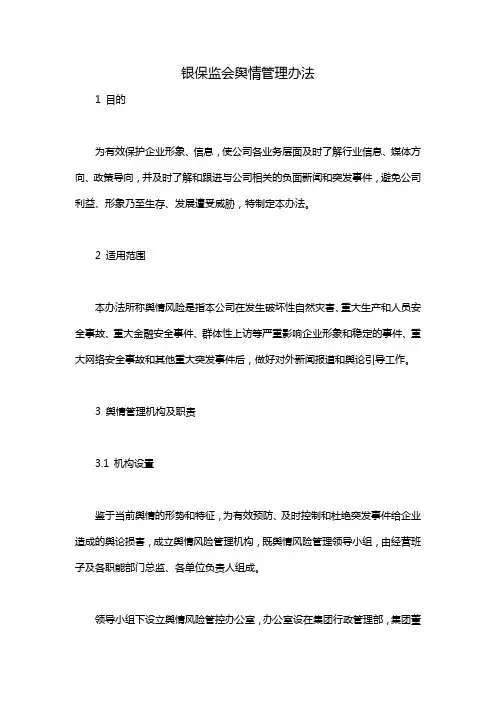 银保监会舆情管理办法