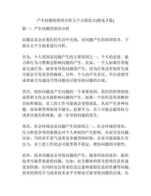 产生问题的原因分析五个方面范文(精选3篇)