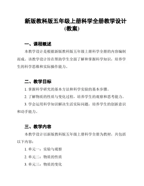 新版教科版五年级上册科学全册教学设计(教案)