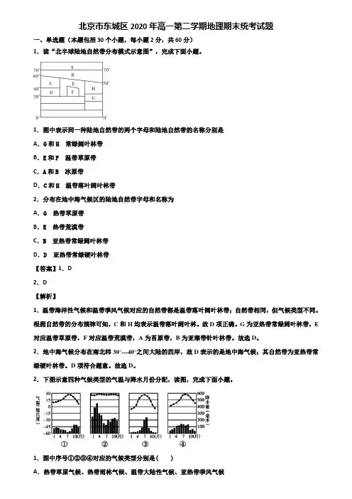北京市东城区2020年高一第二学期地理期末统考试题含解析