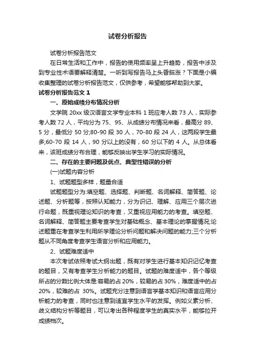 试卷分析报告范文