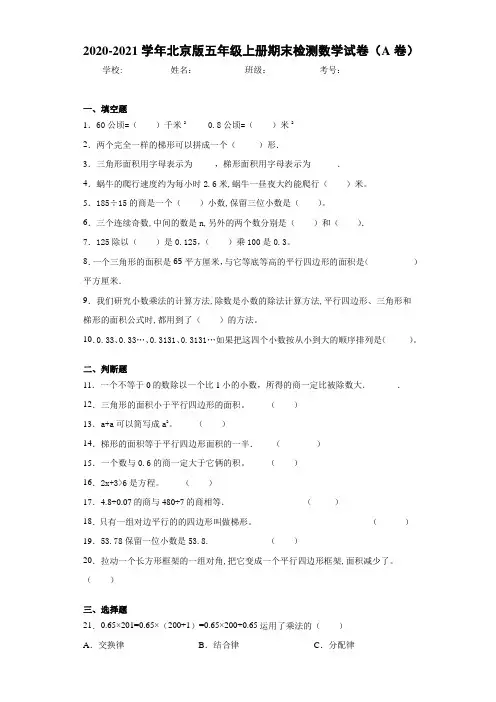 2020-2021学年北京版五年级上册期末检测数学试卷(A卷)