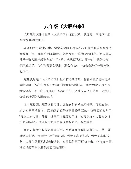 八年级《大雁归来》