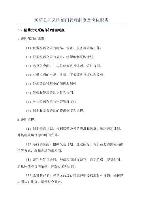 医药公司采购部门管理制度及岗位职责