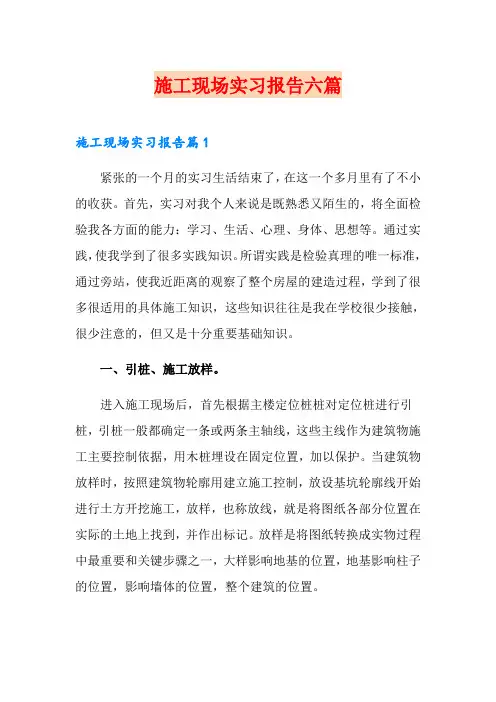 施工现场实习报告六篇