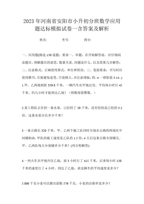 2023年河南省安阳市小升初分班数学应用题达标模拟试卷一含答案及解析