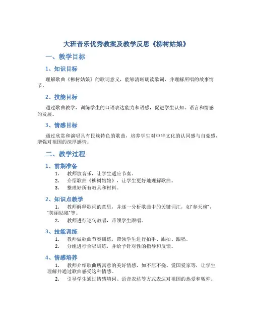 大班音乐优秀教案及教学反思《柳树姑娘》_4