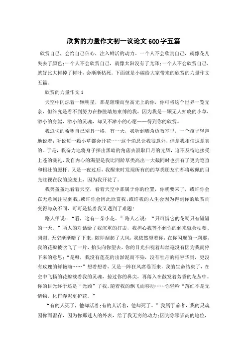 欣赏的力量作文初一议论文600字五篇