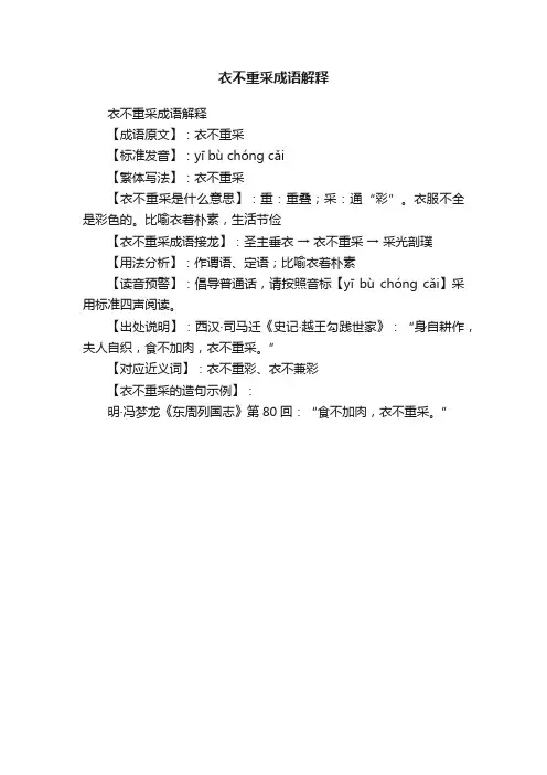 衣不重采成语解释