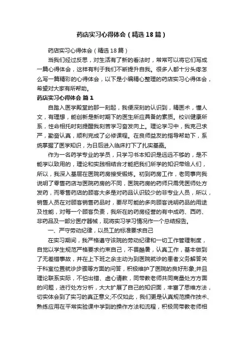 药店实习心得体会（精选18篇）