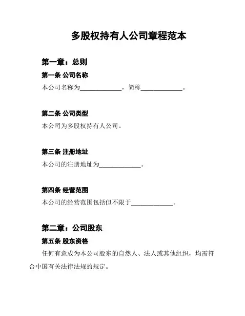 多股权持有人公司章程范本