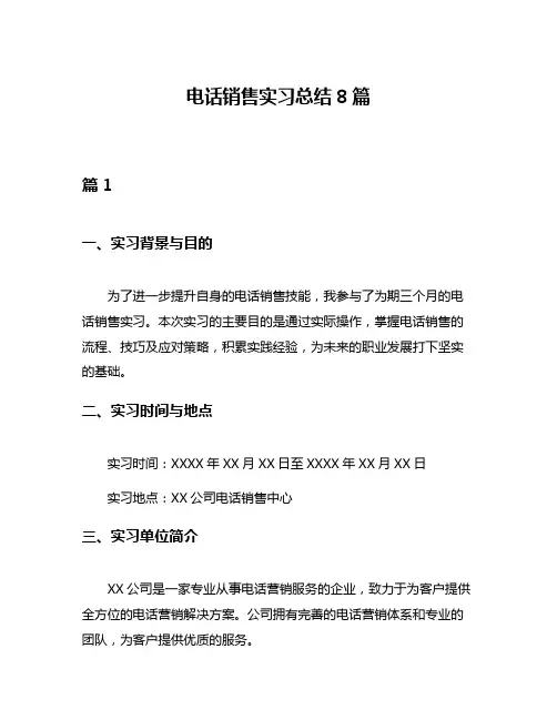 电话销售实习总结8篇