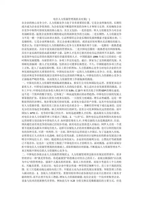 电信人力资源管理现状及对策(一)