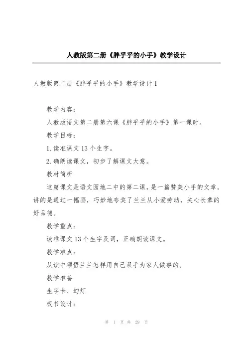 人教版第二册《胖乎乎的小手》教学设计