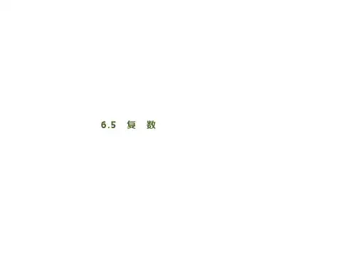 高三数学一轮复习(课件)第6章 平面向量 解三角形 复数 6.5 复 数