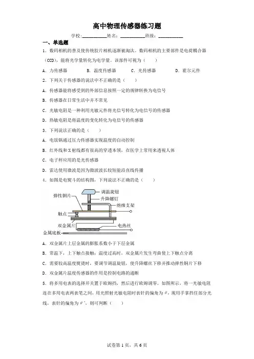 高中物理传感器练习题(含解析)