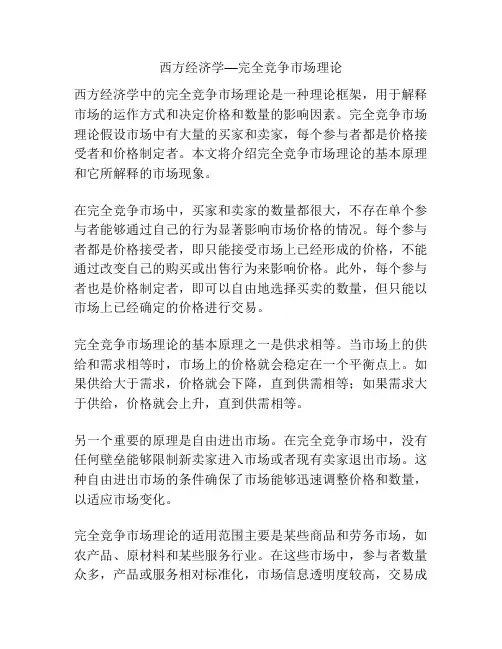 西方经济学—完全竞争市场理论