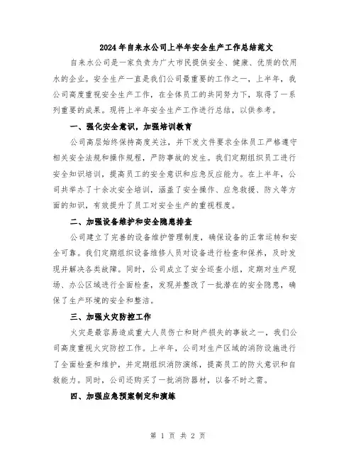 2024年自来水公司上半年安全生产工作总结范文