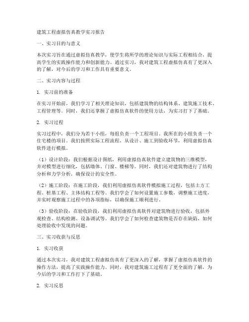 建筑工程虚拟仿真教学实习报告