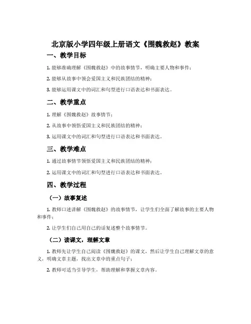 北京版小学四年级上册语文《围魏救赵》教案