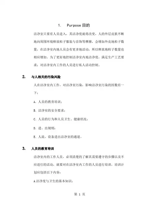 洁净室人员管理控制建议-12页精选文档