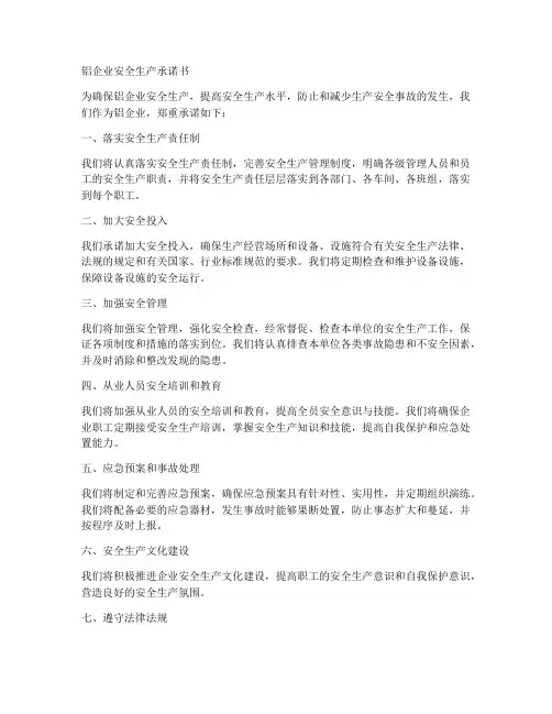 铝企业安全生产承诺书范本