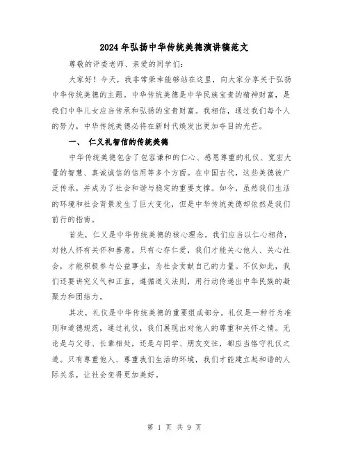 2024年弘扬中华传统美德演讲稿范文（四篇）