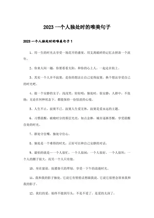 2023一个人独处时的唯美句子