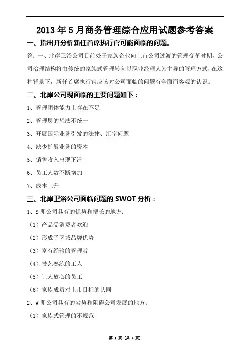 商务管理综合应用2013年5月真题参考试题