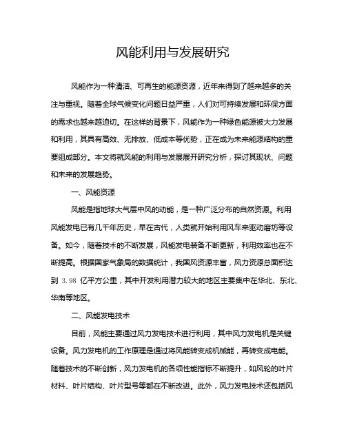 风能利用与发展研究