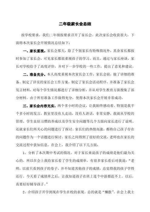 关于小学二年级家长会总结汇报