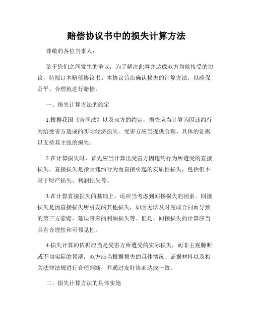 赔偿协议书中的损失计算方法