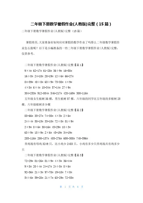 二年级下册数学暑假作业(人教版)完整(15篇)