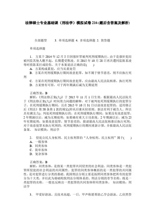 法律硕士专业基础课(刑法学)模拟试卷216(题后含答案及解析)