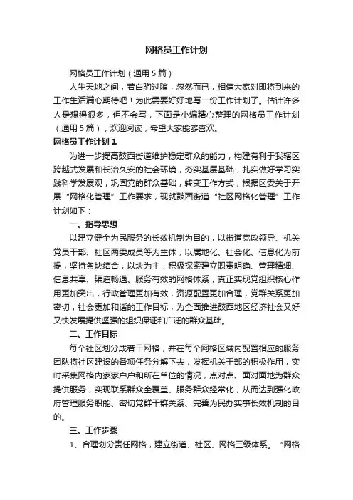 网格员工作计划（通用5篇）