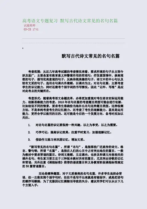 高考语文专题复习 默写古代诗文常见的名句名篇