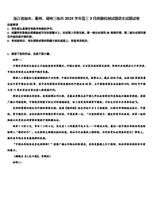 浙江省丽水、衢州、湖州三地市2024学年高三3月质量检测试题语文试题试卷含解析