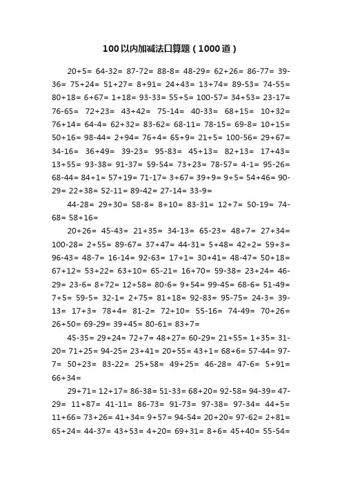 100以内加减法口算题（1000道）